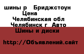 шины р13 Бриджстоун  › Цена ­ 6 800 - Челябинская обл., Челябинск г. Авто » Шины и диски   